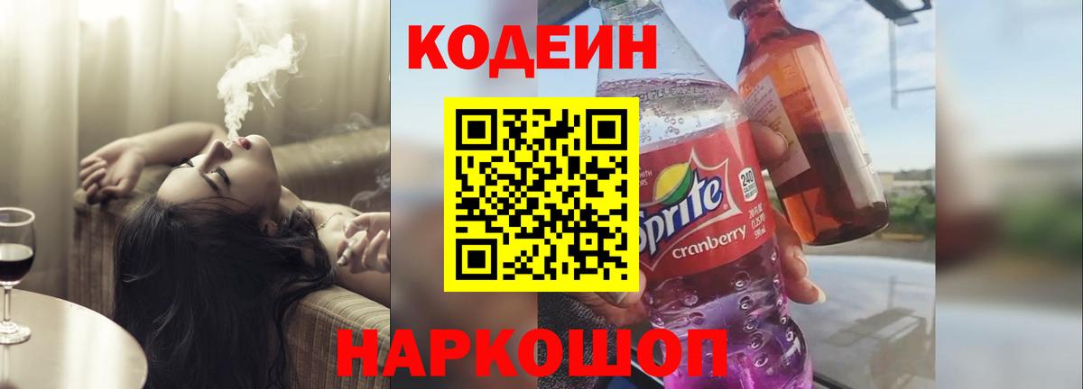 Codein напиток Lean (лин) Мытищи